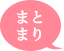 まとまり