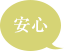 安心